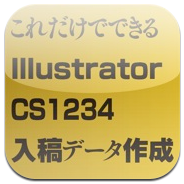 Illustrator CS/CS2/CS3/CS4入稿データ作成講座