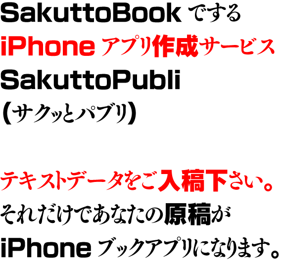 iPhoneアプリ作成サービスSakuttoPubli（サクッとパブリ）