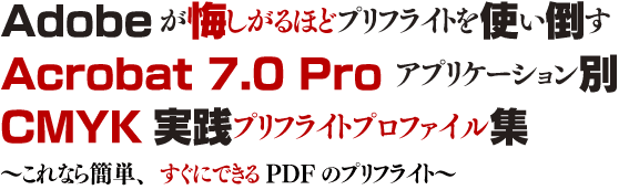 Acrobat 7.0 Pro CMYK実践プリフライトプロファイル集