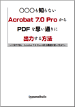 Adobe Acrobat 7.0 ProからPDFを思い通りに出力する方法：WordからPDFにして出力する裏技満載