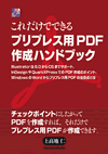 プリプレス用PDF作成ハンドブック：印刷できないPDFを作らないためのノウハウ、IllustratorからWordまで