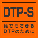 DTP-S - 誰でもできるDTPのために - Illustrator、InDesign、Acrobat PDF、カラーマネージメントの総合サイト
