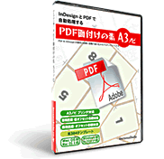 「PDF面付けの素２」のパッケージ
