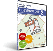 「PDF面付けの素２」パッケージ
